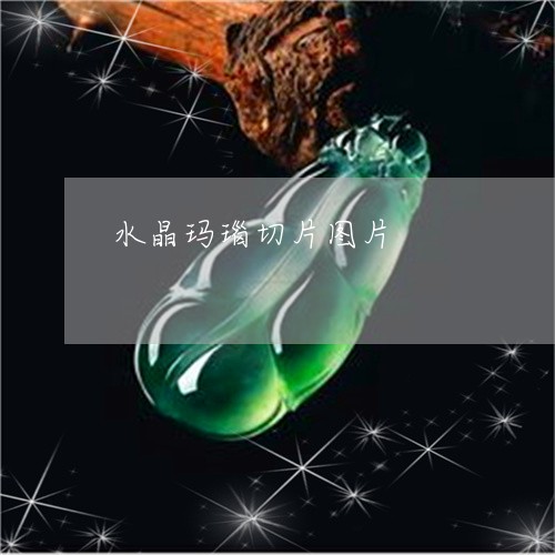 水晶玛瑙切片图片/2023121975958