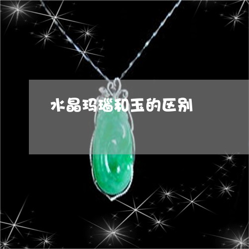 水晶玛瑙和玉的区别/2023031863724