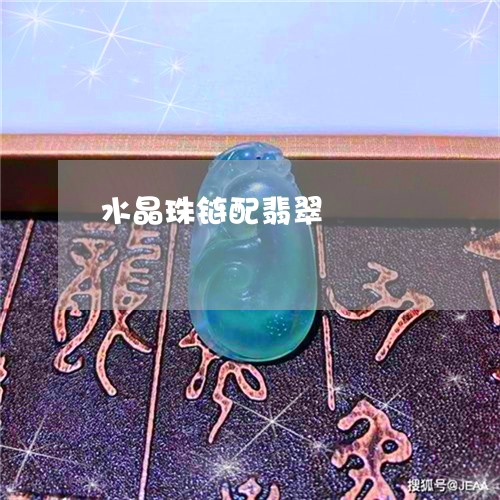 水晶珠链配翡翠/2023062269581