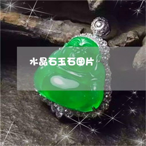 水晶石玉石图片/2023081581614