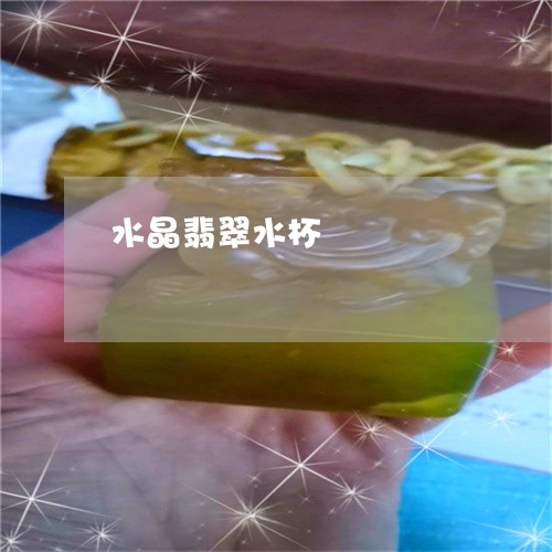 水晶翡翠水杯/2023092925947