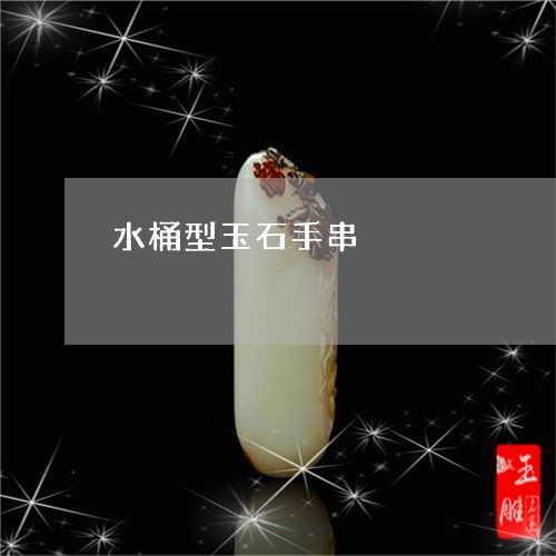 水桶型玉石手串/2023062213605