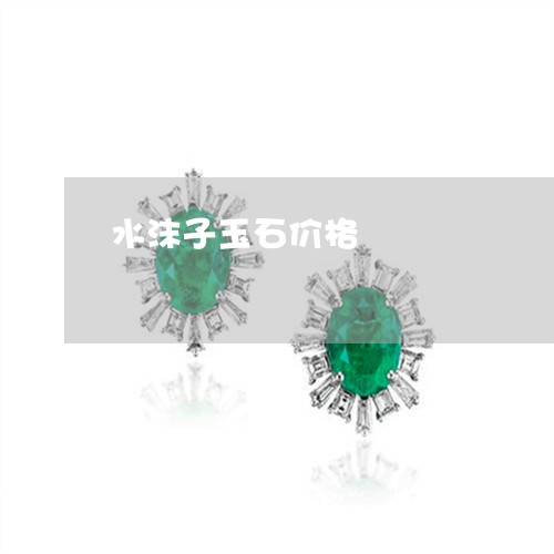 水沫子玉石价格/2023081551706