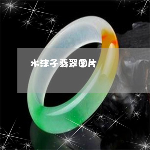 水沫子翡翠图片/2023062251613