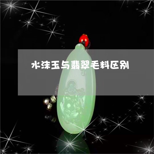 水沫玉与翡翠毛料区别/2023081369694