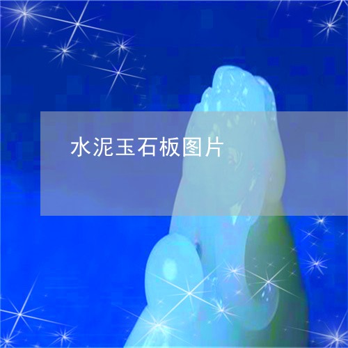 水泥玉石板图片/2023081528058