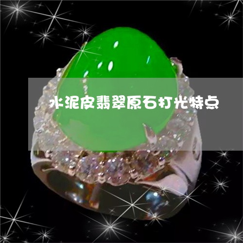 水泥皮翡翠原石打光特点/2023052045950