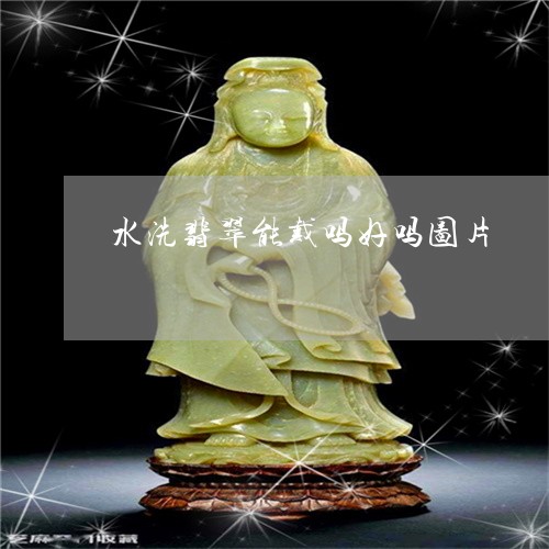 水洗翡翠能戴吗好吗图片/2023052064947