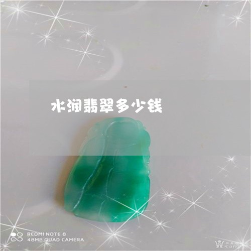 水润翡翠多少钱/2023062237249