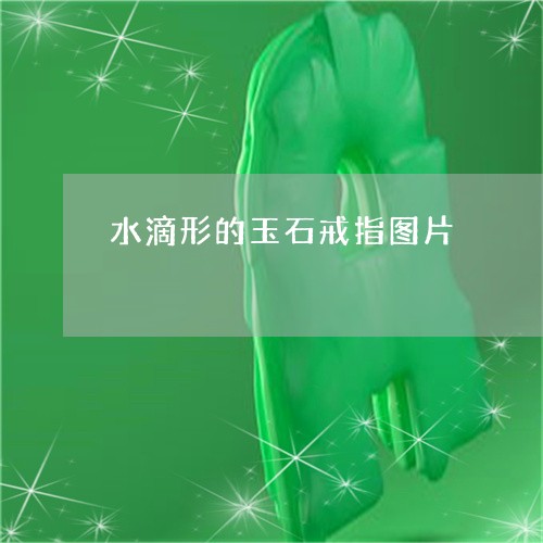 水滴形的玉石戒指图片/2023092988159