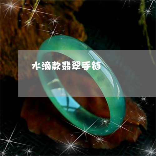 水滴款翡翠手链/2023081507149