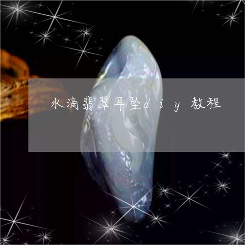 水滴翡翠耳坠diy教程/2023111634936