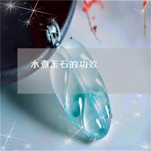 水煮玉石的功效/2023081553151