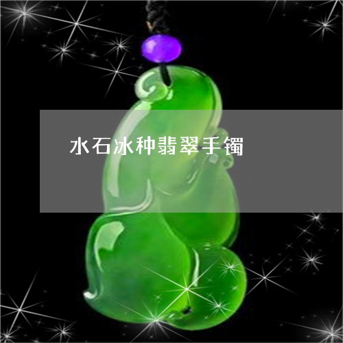 水石冰种翡翠手镯/2023071507259