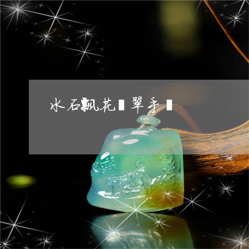 水石飘花翡翠手镯/2023121970715