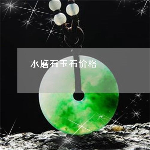 水磨石玉石价格/2023062202725