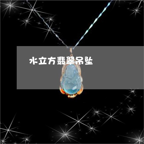 水立方翡翠吊坠/2023081550501