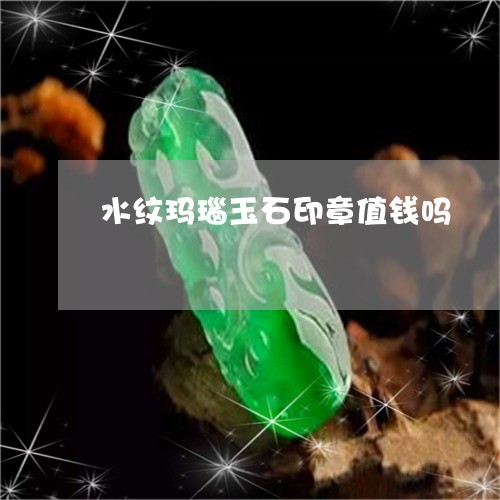 水纹玛瑙玉石印章值钱吗/2023110384250