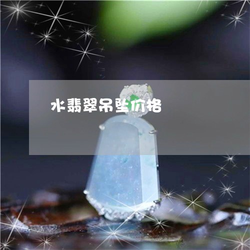 水翡翠吊坠价格/2023081527040