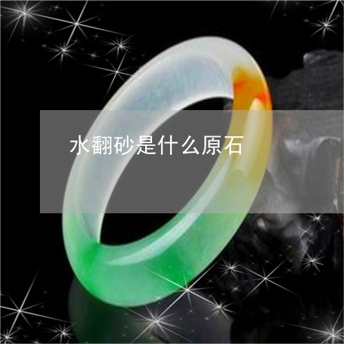 水翻砂是什么原石/2023071576160