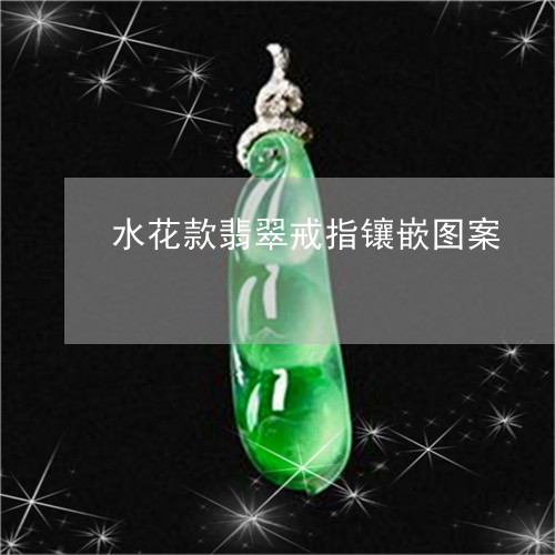 水花款翡翠戒指镶嵌图案/2023051969614