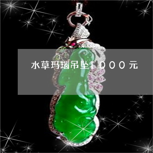 水草玛瑙吊坠1000元/2023051959404