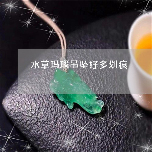 水草玛瑙吊坠好多划痕/2023092981363