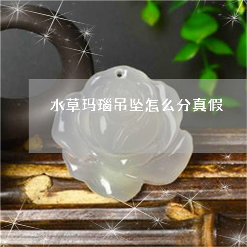 水草玛瑙吊坠怎么分真假/2023110379383