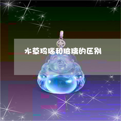 水草玛瑙和玻璃的区别/2023092935340