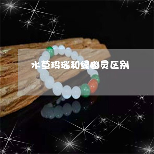 水草玛瑙和绿幽灵区别/2023092945836