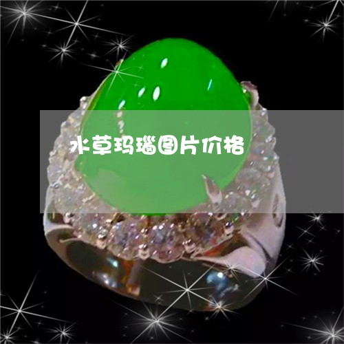 水草玛瑙图片价格/2023071596168