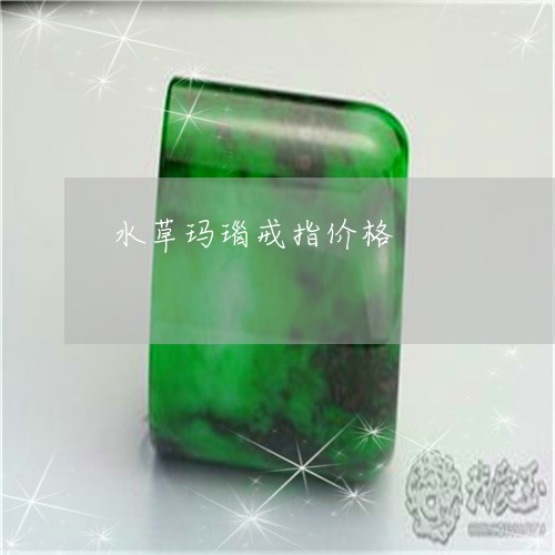 水草玛瑙戒指价格/2023071547258