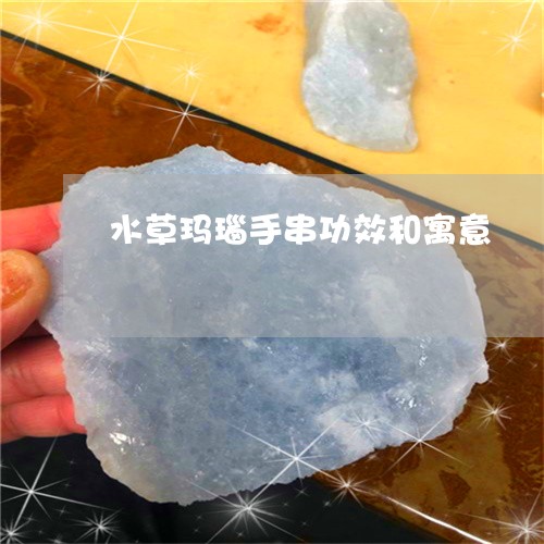 水草玛瑙手串功效和寓意/2023051997069