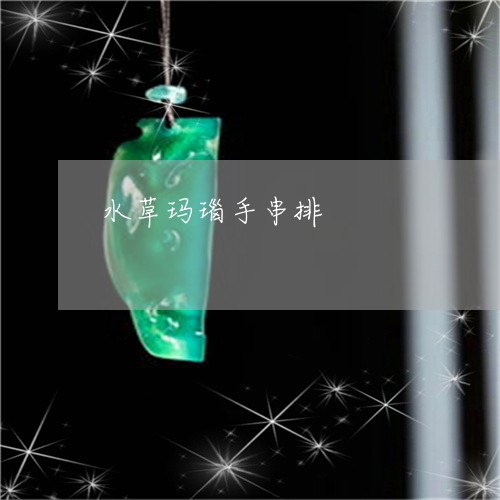 水草玛瑙手串排/2023081524827