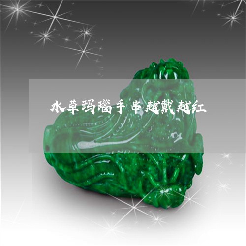 水草玛瑙手串越戴越红/2023092913915