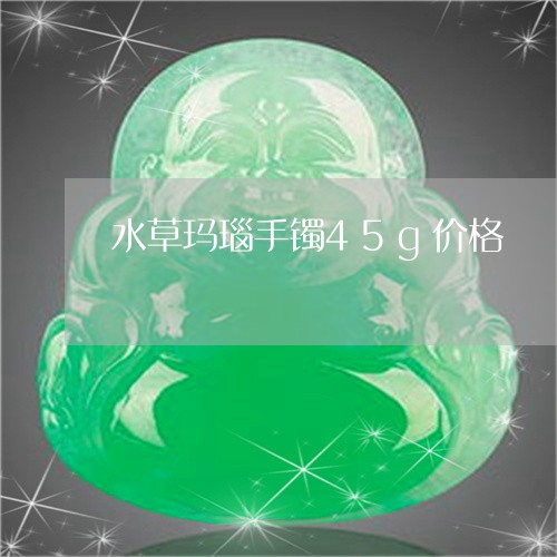 水草玛瑙手镯45g价格/2023110304937