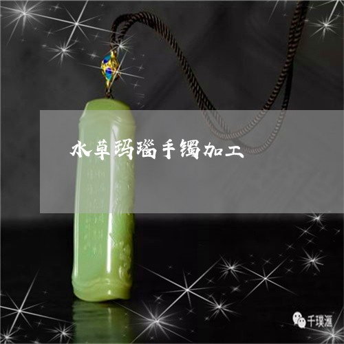 水草玛瑙手镯加工/2023071580726