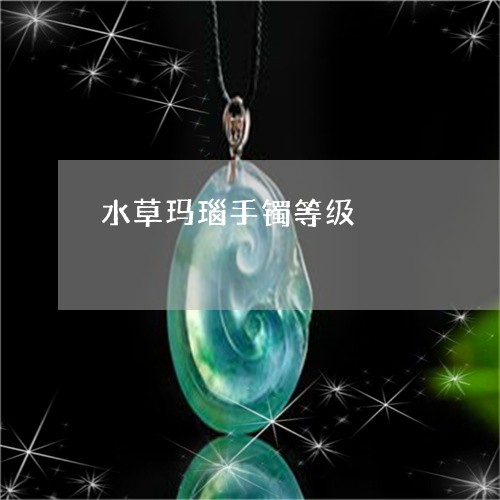 水草玛瑙手镯等级/2023121917068