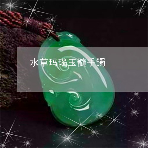 水草玛瑙玉髓手镯/2023071560616