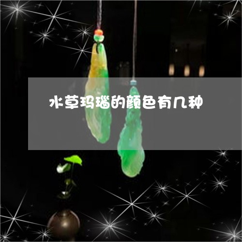 水草玛瑙的颜色有几种/2023092954715