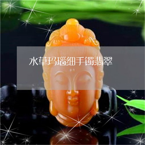 水草玛瑙细手镯翡翠/2023031817350