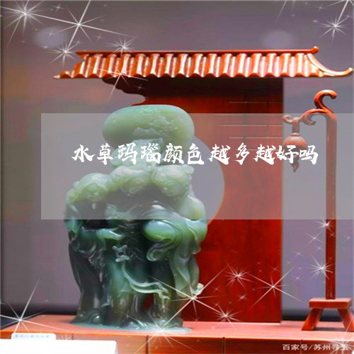 水草玛瑙颜色越多越好吗/2023051972627