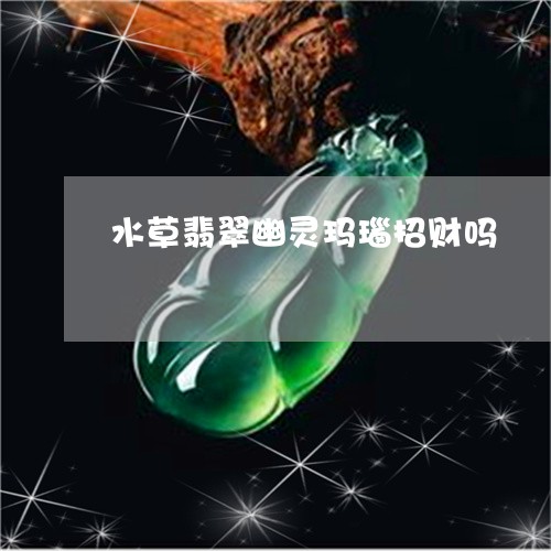 水草翡翠幽灵玛瑙招财吗/2023051921413