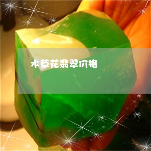 水草花翡翠价格/2023092931704