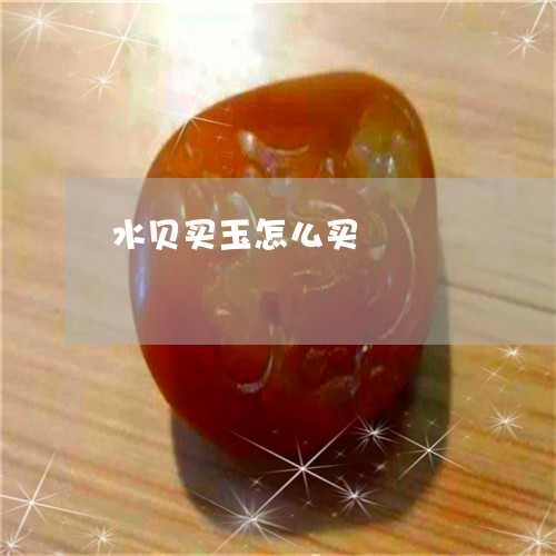 水贝买玉怎么买/2023081515036