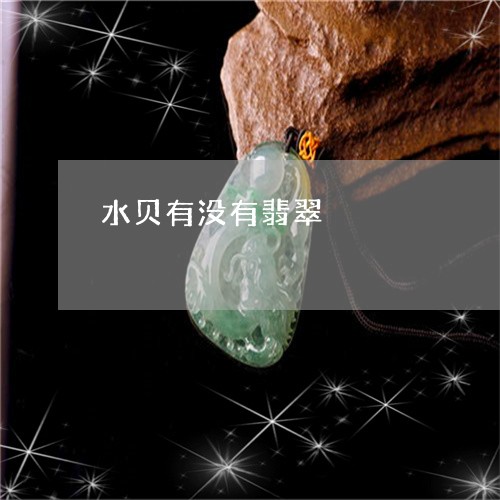 水贝有没有翡翠/2023081583715