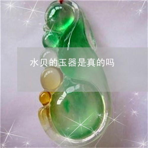 水贝的玉器是真的吗/2023031864827