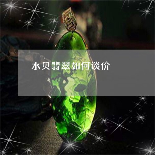 水贝翡翠如何谈价/2023121982916