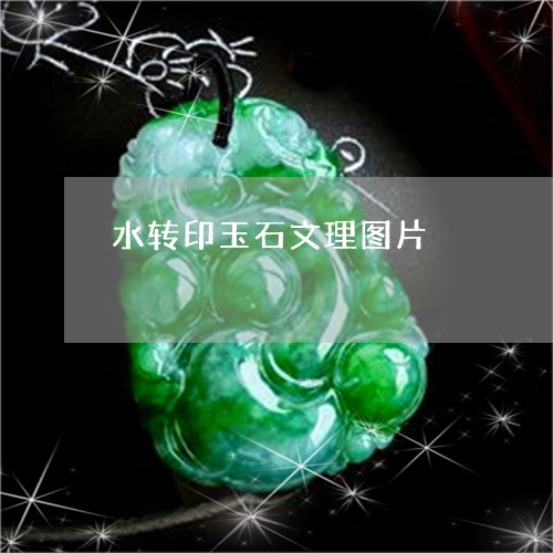 水转印玉石文理图片/2023031848512