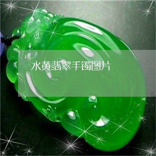 水黄翡翠手镯图片/2023071591825